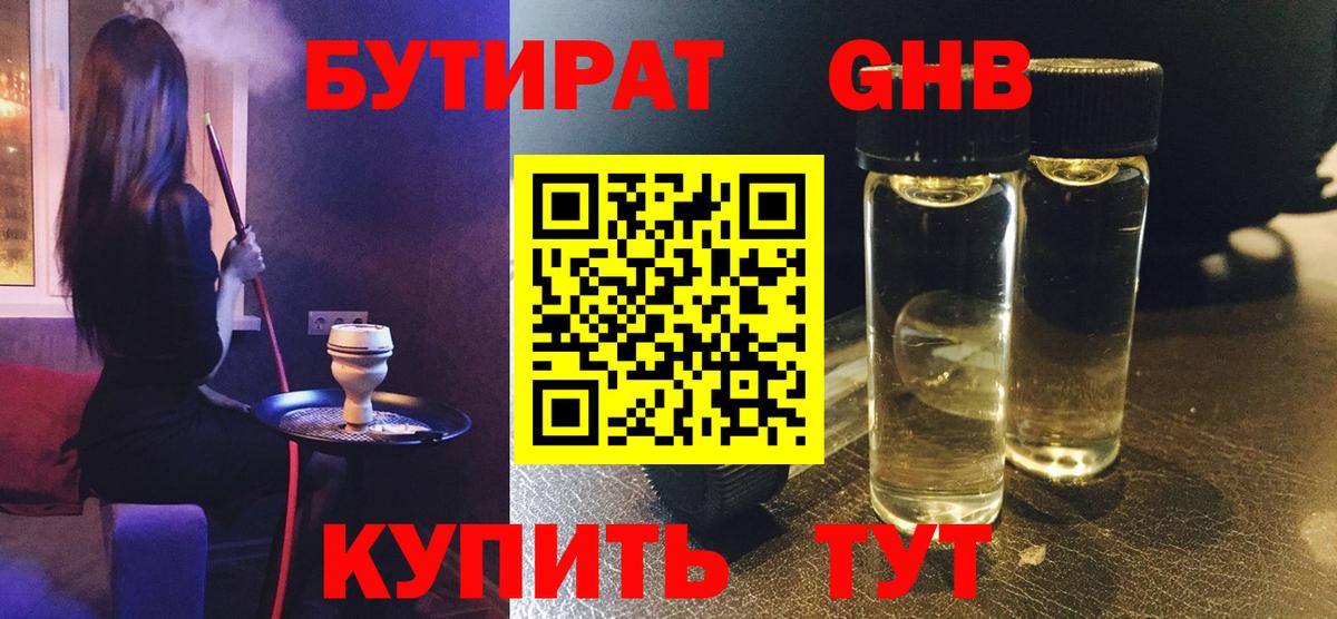 Рузаевка  БУТИРАТ  Вход с VPN  Бутират жидкий экстази 