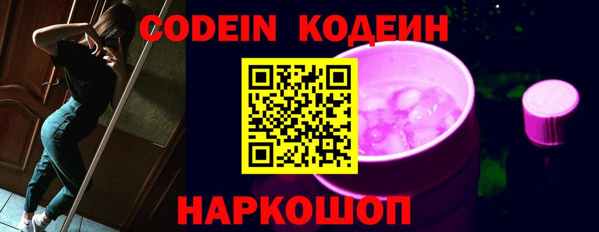 Рузаевка  Кодеиновый сироп Lean Purple Drank  Вход с VPN  Кодеиновый сироп Lean Purple Drank 